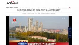這家水泥智能化工廠登上了央視！