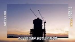 大起底！水泥行業頹勢還要多久？