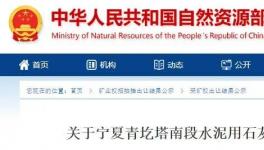 成交價1.25億元！寧夏豪龍競得一水泥用石灰巖Ⅰ礦采礦權