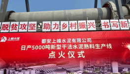 廣西又一條5000t/d水泥熟料生產線點火投產！