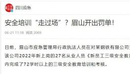 一天完成72學時培訓？安全培訓“走過場”被重罰！
