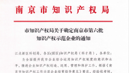 喜報！南京永能新材料有限公司獲選南京市知識產權示范企業！