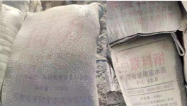 太亂！“山寨”水泥來了！