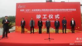 遼寧首家！臺泥水泥又一大項目峻工！