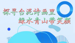 探尋臺泥詩畫里，綠水青山帶笑顏