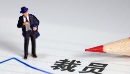 降薪！裁員！水泥行業“裁員潮”來了！