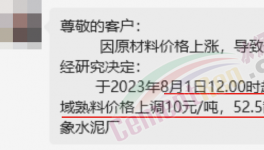 剛剛！水泥8月第一輪漲價來了！落地成“謎”！