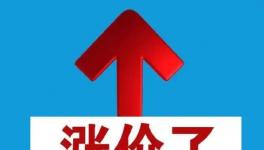 開窯！“漲價”告吹！復產又跌！