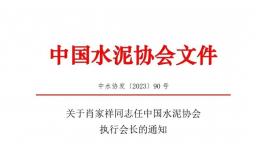 重磅！肖家祥任水泥協會執行會長！