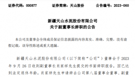 天山、海螺、冀東、福建水泥高管人員任職變動！