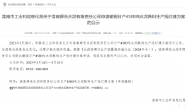 叫停！政策變動觸發 4500 噸熟料線撤銷申請