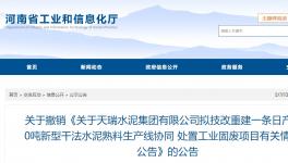 天瑞水泥一條日產6000噸水泥熟料項目撤銷！