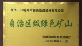 綠色為基、智能為翼，雅曲公司礦山發展新篇章！